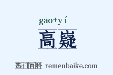 高嶷是什么意思的图片